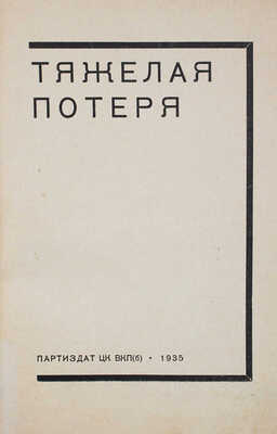 Тяжелая потеря / Оформ. С. Телингатер. [М.]: Партиздат, 1935.